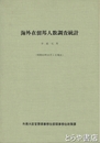 海外在留邦人数調査統計