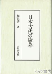 日本古代の陵墓