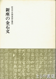 新座の金石文