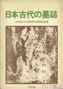 日本古代の墓誌
