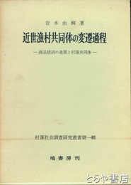 近世漁村共同体の変遷過程