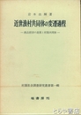 近世漁村共同体の変遷過程