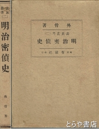 明治密偵史　表裏叢書２