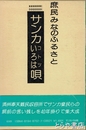 サンカコトツいろは唄