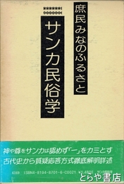 サンカ民俗学