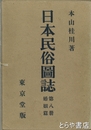 日本民俗図誌　婚姻篇