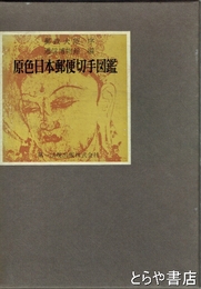 原色日本郵便切手図鑑