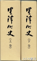 豊津町史　上下揃