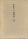 新関良三演劇論文集