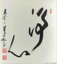 高野山管長　弘応　「浄心」