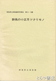 群馬の小正月ツクリモノ
