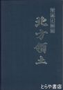 北方領土　写真と解説
