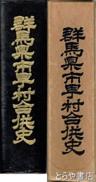 群馬県市町村合併史