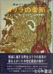 ゴリラの季節