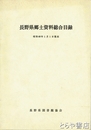 長野県郷土資料総合目録　昭和４８年１月１日現在