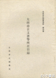 太田市古文書等所在目録