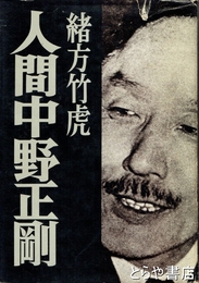 人間中野正剛