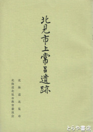 北見市上常呂遺跡