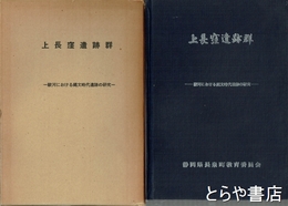上長窪遺跡群　駿河における縄文時代遺跡の研究
