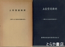 上長窪遺跡群　駿河における縄文時代遺跡の研究