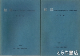 船田　東京都八王子市船田遺跡における集落址の調査１