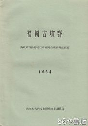 福岡古墳群　鳥取県淀江町