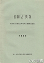 福岡古墳群　鳥取県淀江町
