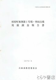 柏原町東奥第１号墳・挙田古墳発掘調査報告書　円墳　横穴式石室