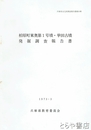 柏原町東奥第１号墳・挙田古墳発掘調査報告書　円墳　横穴式石室