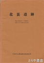 北裏遺跡　縄文早期～弥生