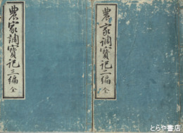 農家調宝記　全三編揃