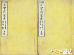 小学農業書　上・下