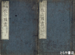 大日本枝折　改正国盡