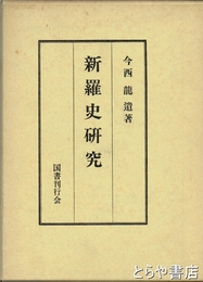 新羅史研究　復刻版