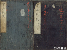 常山紀談　正編全２５巻・拾遺全４巻・附録　合本全１５冊