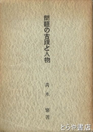 問題の古蹟と人物