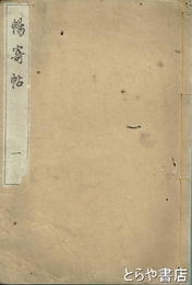 暢寄帖　三十六峰外史墨蹟