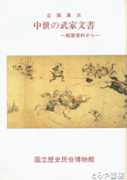 中世の武家文書