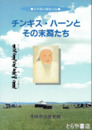 チンギス・ハーンとその末裔たち　展覧会図録