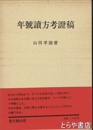 年号読方考證稿