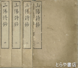 山陽詩鈔　全８巻　合本４冊