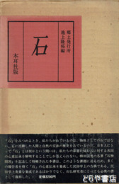 石　復刻版