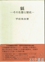 狼　その生態と歴史