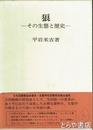 狼　その生態と歴史
