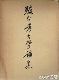 駿台考古学論集　１・２