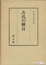 古代の暦日