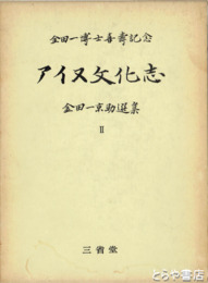 金田一博士喜寿記念　アイヌ文化誌