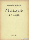 金田一博士喜寿記念　アイヌ文化誌