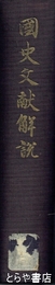 国史文献解説