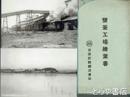 絵葉書　日東肥料塩釜工場